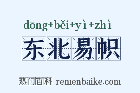 东北易帜是什么意思的图片